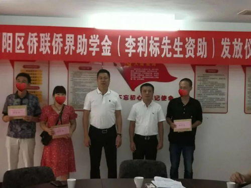 愛心助學筑夢，僑胞實業興邦——記潮陽區僑聯李利標先生助學金發放儀式