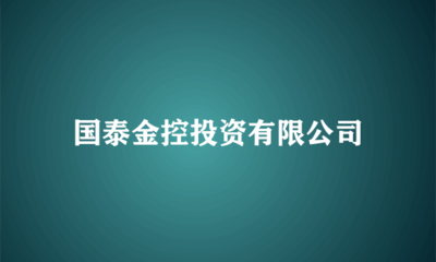 國泰金控投資 布局實業，驅動長期價值增長